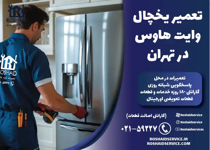 تعمیر یخچال وایت هاوس در تهران